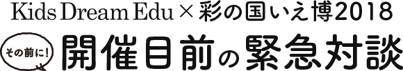 Kids Dream Edu×彩の国いえ博2018