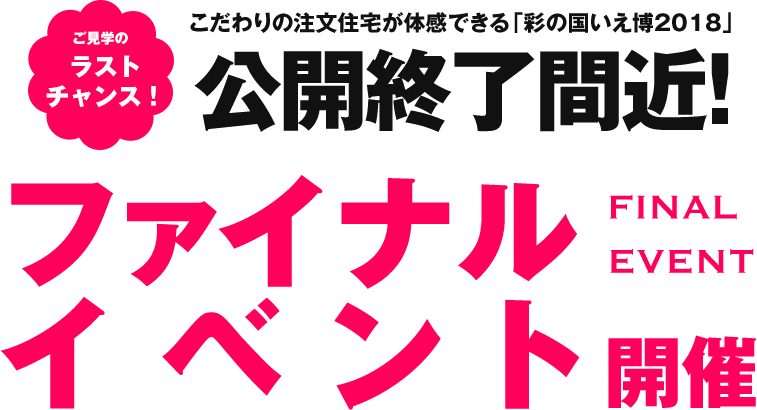 ファイナルイベント開催