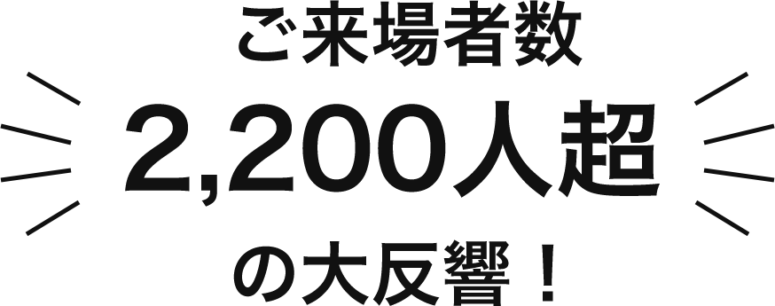 ご来場者数2,200人超の大反響！